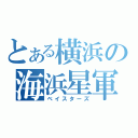 とある横浜の海浜星軍（ベイスターズ）