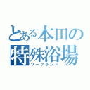 とある本田の特殊浴場（ソープランド）