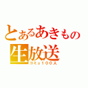 とあるあきもの生放送（コミュ１００人）