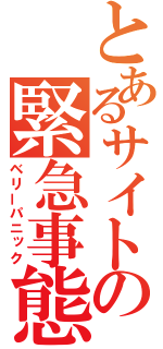 とあるサイトの緊急事態（ベリーパニック）