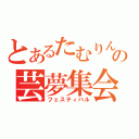 とあるたむりんの芸夢集会（フェスティバル）