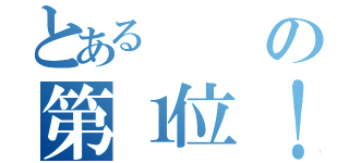 とあるの第１位！（）