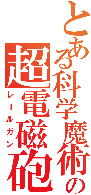 とある科学魔術の超電磁砲（レールガン）