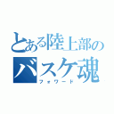 とある陸上部のバスケ魂（フォワード）