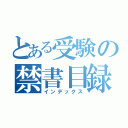 とある受験の禁書目録（インデックス）