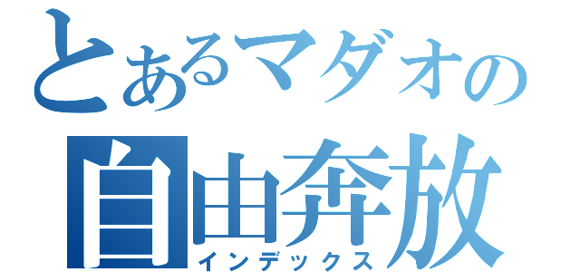 とあるマダオの自由奔放（インデックス）