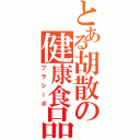 とある胡散の健康食品（プラシーボ）