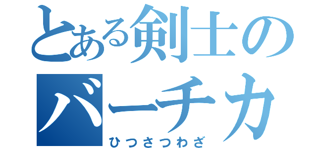 とある剣士のバーチカルアーク（ひつさつわざ）