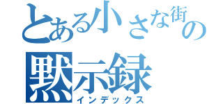 とある小さな街の黙示録（インデックス）