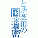 とある芝田の国家機密（ヤンマガ）