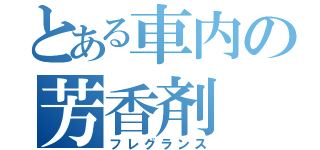 とある車内の芳香剤（フレグランス）