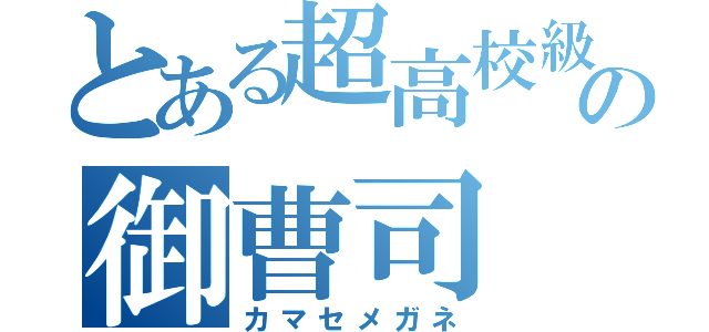 とある超高校級のの御曹司（カマセメガネ）