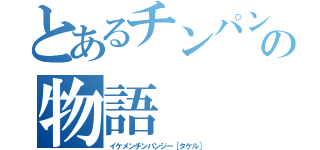 とあるチンパンジーの物語（イケメンチンパンジー［タケル］）