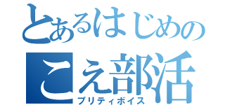 とあるはじめのこえ部活動（プリティボイス）