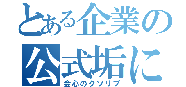 とある企業の公式垢に（会心のクソリプ）