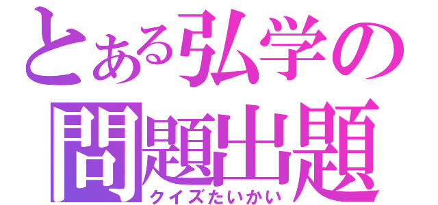 とある弘学の問題出題（クイズたいかい）