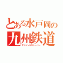 とある水戸岡の九州鉄道（デザイン＆ストーリー）