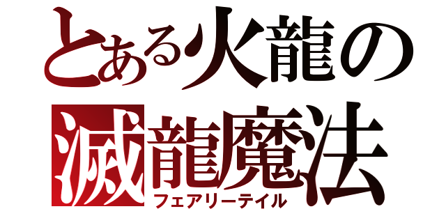 とある火龍の滅龍魔法（フェアリーテイル）