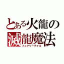 とある火龍の滅龍魔法（フェアリーテイル）