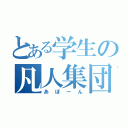 とある学生の凡人集団（あぽーん）