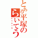 とある平塚のらいてう（いくふぃろ）