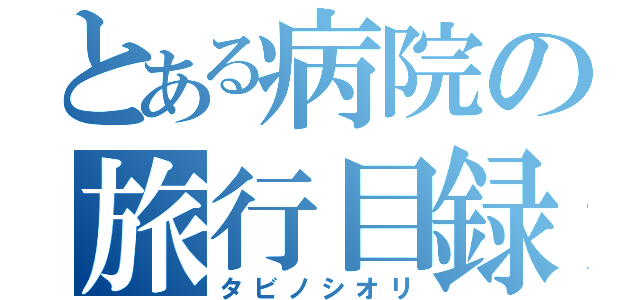 とある病院の旅行目録（タビノシオリ）