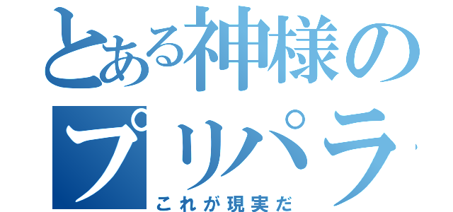 とある神様のプリパラー（これが現実だ）