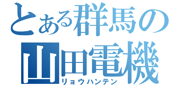 とある群馬の山田電機（リョウハンテン）