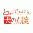 とあるでたばいの犬の右腕（りみてっど）