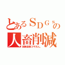 とあるＳＤＧｓの人畜削減（初期目標３千万人。）