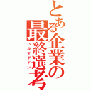 とある企業の最終選考（ハルマゲドン）