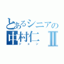 とあるシニアの中村仁Ⅱ（ジョン）