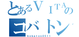 とあるＶＩＴＡのコバトン（ｋｏｂａｔｏｎ０５１１）