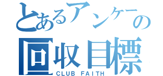 とあるアンケートの回収目標（ＣＬＵＢ　ＦＡＩＴＨ）