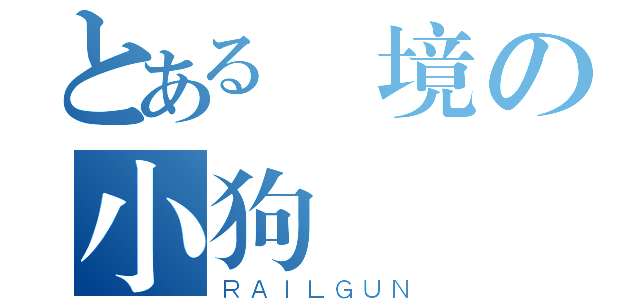 とある國境の小狗（ＲＡＩＬＧＵＮ）