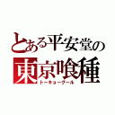 とある平安堂の東京喰種（トーキョーグール）