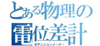 とある物理の電位差計（ポテンションメーター）