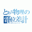 とある物理の電位差計（ポテンションメーター）