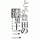 とある豊田の漆黒十三（マジェスタ）