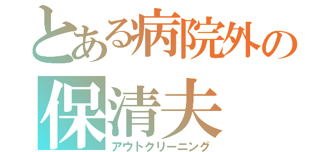 とある病院外の保清夫（アウトクリーニング）