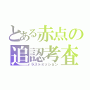 とある赤点の追認考査（ラストミッション）