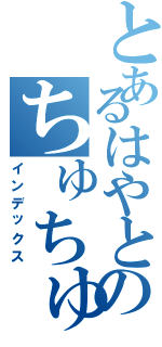 とあるはやとのちゅちゅタオルⅡ（インデックス）