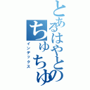 とあるはやとのちゅちゅタオルⅡ（インデックス）