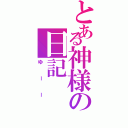 とある神様の日記Ⅱ（ゆーー）