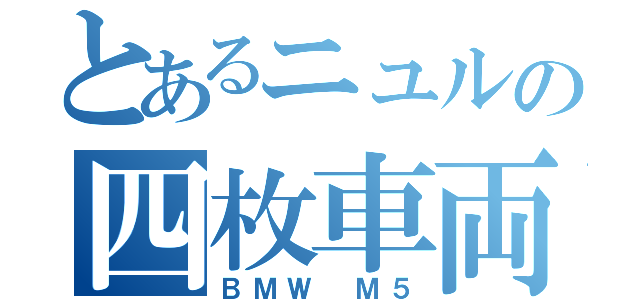 とあるニュルの四枚車両（ＢＭＷ Ｍ５）