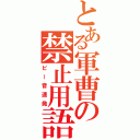 とある軍曹の禁止用語（ピー音連発）