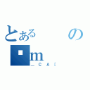 とあるのʒｍ（＿ＣＡ［）