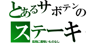 とあるサボテンのステーキ（名物に美味いものなし）