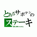 とあるサボテンのステーキ（名物に美味いものなし）