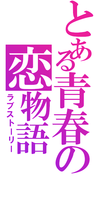 とある青春の恋物語（ラブストーリー）